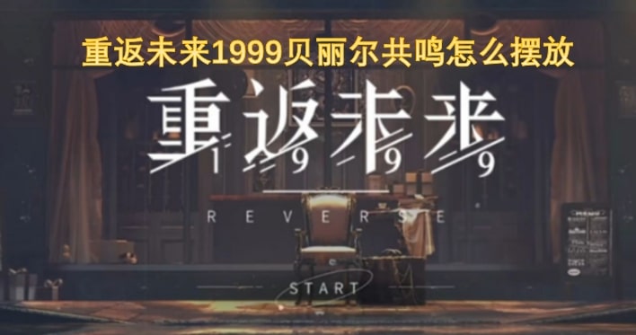 重返未来1999贝丽尔共鸣怎么摆放