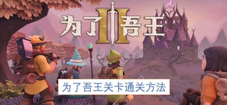 为了吾王关卡通关方法