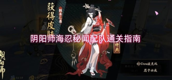 阴阳师海忍秘闻配队通关指南