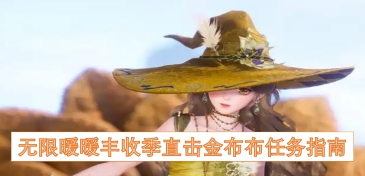 无限暖暖丰收季直击金布布任务指南