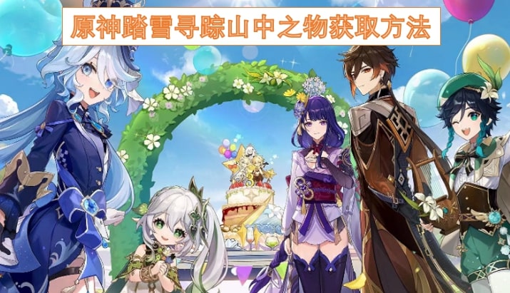 原神踏雪寻踪山中之物获取方法