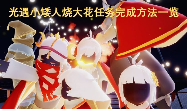 光遇小矮人烧大花任务完成方法一览