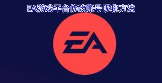 EA游戏平台修改账号昵称方法