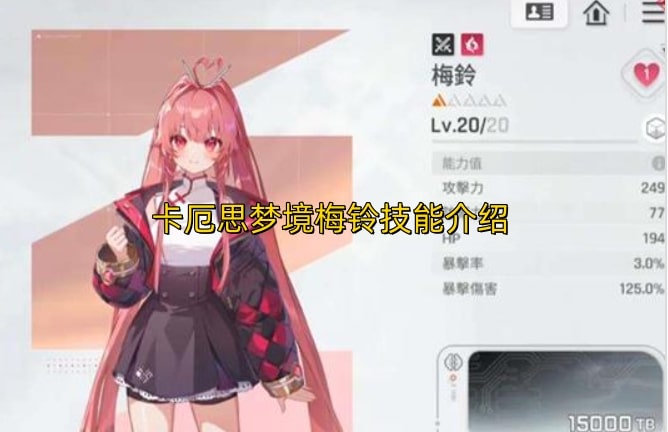 卡厄思梦境梅铃技能介绍