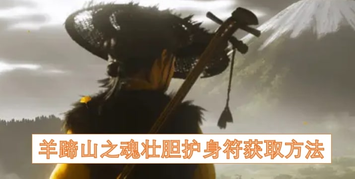 羊蹄山之魂壮胆护身符获取方法