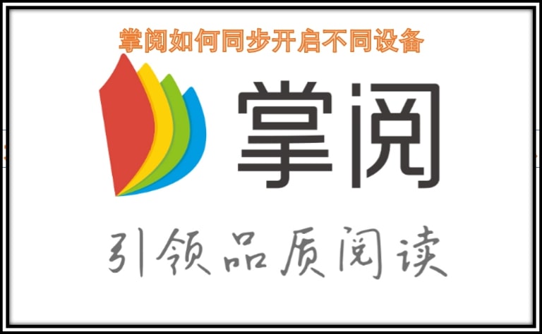 掌阅如何同步开启不同设备