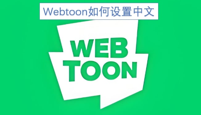 Webtoon如何设置中文