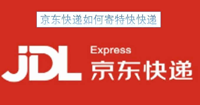 京东快递如何寄特快快递