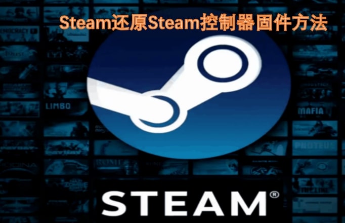 Steam还原Steam控制器固件方法