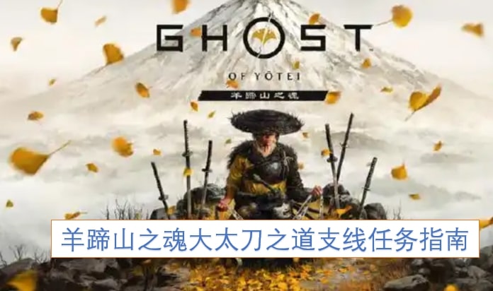 羊蹄山之魂大太刀之道支线任务指南