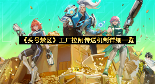 《头号禁区》工厂拉闸传送机制详细一览