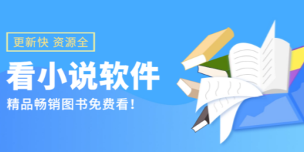 小说软件