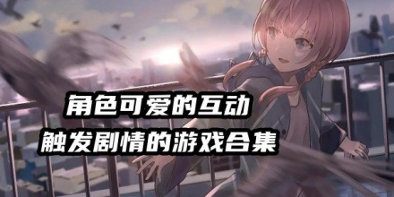 角色互动游戏