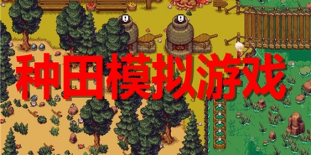 种田模拟