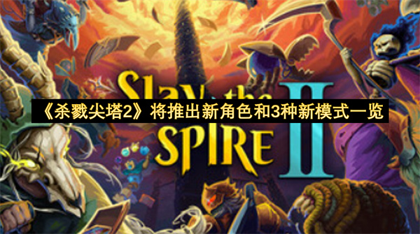 《杀戮尖塔2》将推出新角色和3种新模式一览