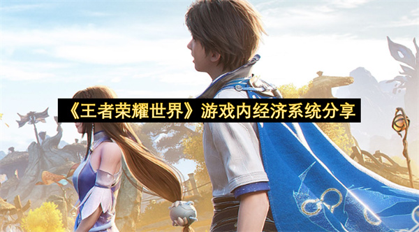 《王者荣耀世界》游戏内经济系统分享