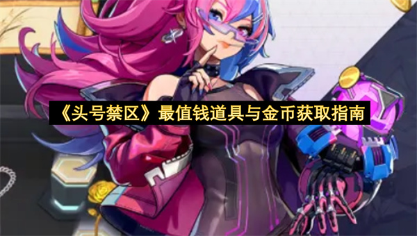 《头号禁区》最值钱道具与金币获取指南