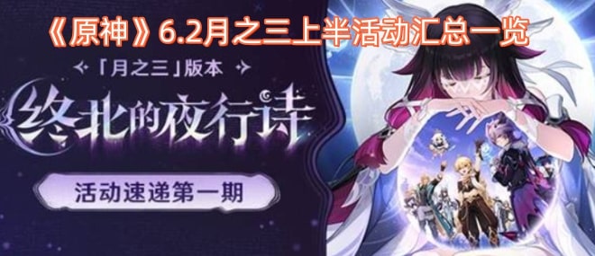 原神6.2月之三上半活动汇总一览