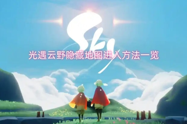 光遇云野隐藏地图进入方法一览