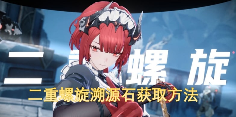 二重螺旋溯源石获取方法