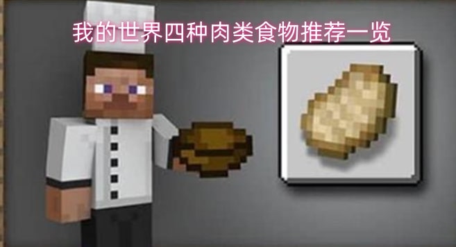 我的世界四种肉类食物推荐一览