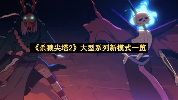 《杀戮尖塔2》大型系列新模式一览