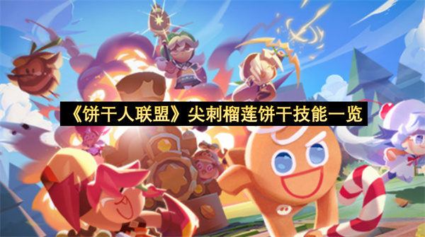 《饼干人联盟》尖刺榴莲饼干技能一览