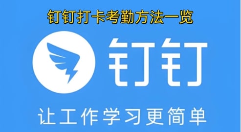 钉钉打卡考勤方法一览