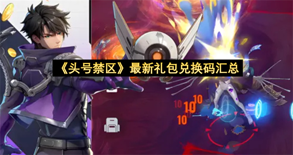 《头号禁区》最新礼包兑换码汇总