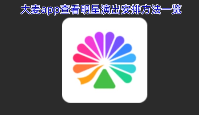 大麦app查看明星演出安排方法一览