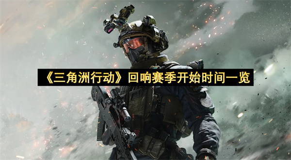 《三角洲行动》回响赛季开始时间一览