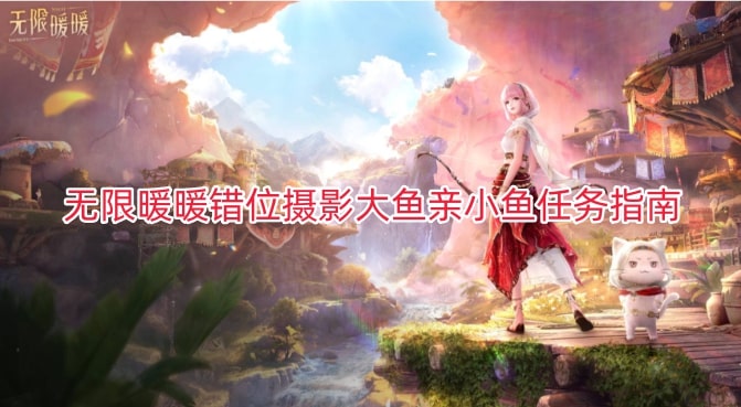 无限暖暖错位摄影大鱼亲小鱼任务指南