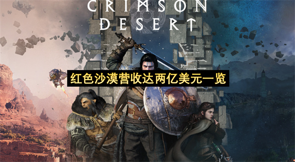 《红色沙漠》营收达两亿美元一览