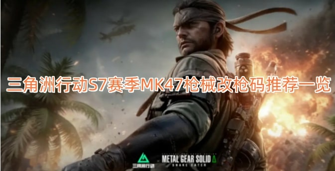 三角洲行动S7赛季MK47枪械改枪码推荐一览