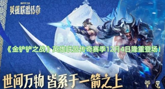 《金铲铲之战》英雄联盟传奇赛季12月4日隆重登场！