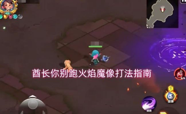 酋长你别跑火焰魔像打法指南