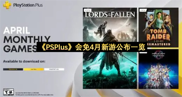 《PSPlus》会免4月新游公布一览