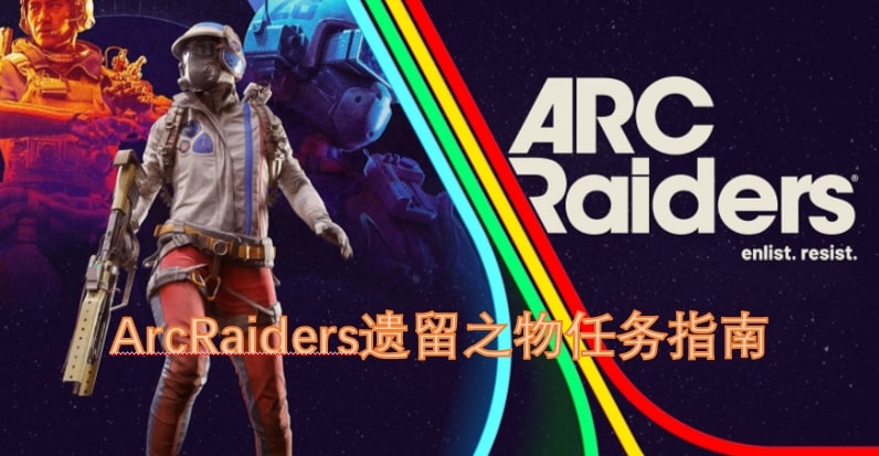 ArcRaiders遗留之物任务指南