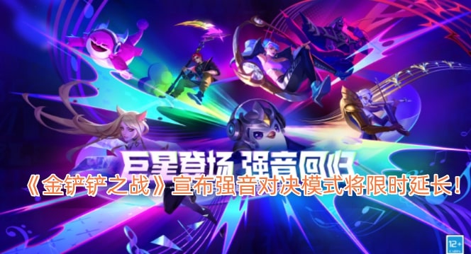《金铲铲之战》宣布强音对决模式将限时延长！