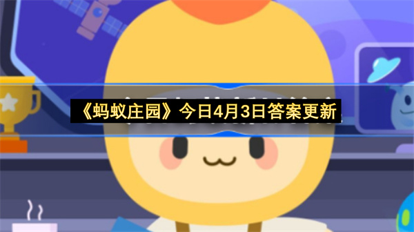 《蚂蚁新村》今日4月3日答案更新