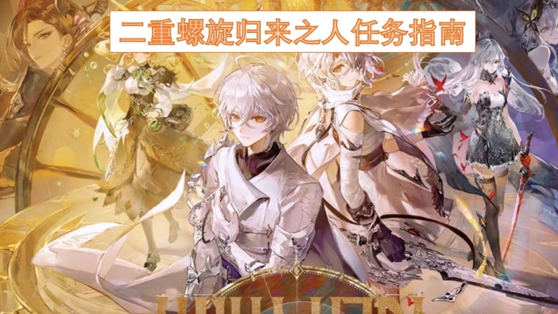 二重螺旋归来之人任务指南