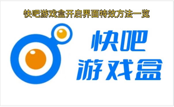 快吧游戏盒开启界面特效方法一览