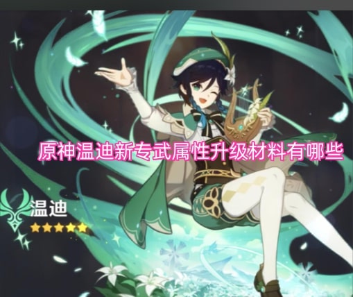 原神温迪新专武属性升级材料有哪些