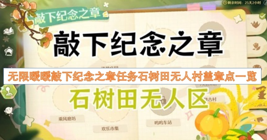 无限暖暖敲下纪念之章任务石树田无人村盖章点一览