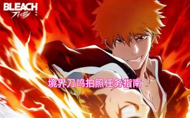 境界刀鸣拍照任务指南