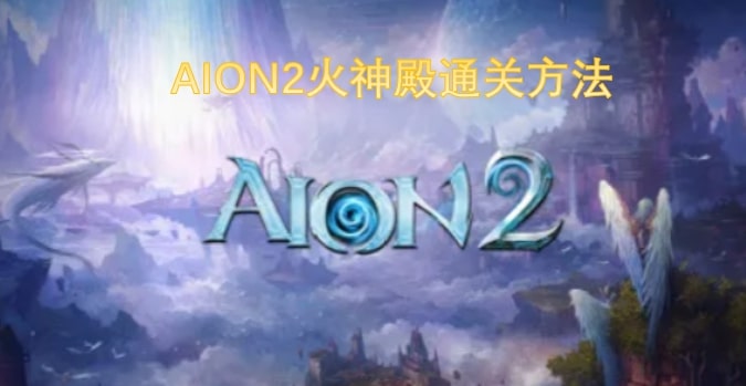 AION2火神殿通关方法