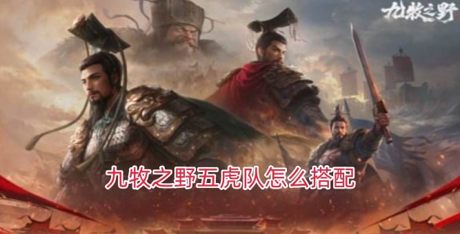 九牧之野五虎队怎么搭配