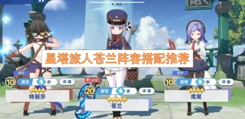 星塔旅人苍兰阵容搭配推荐