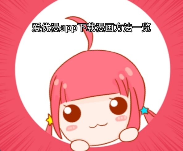 爱优漫app下载漫画方法一览