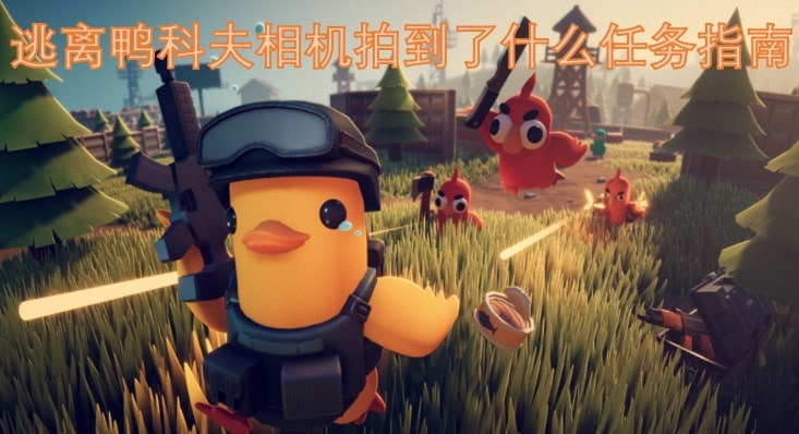 逃离鸭科夫相机拍到了什么任务指南